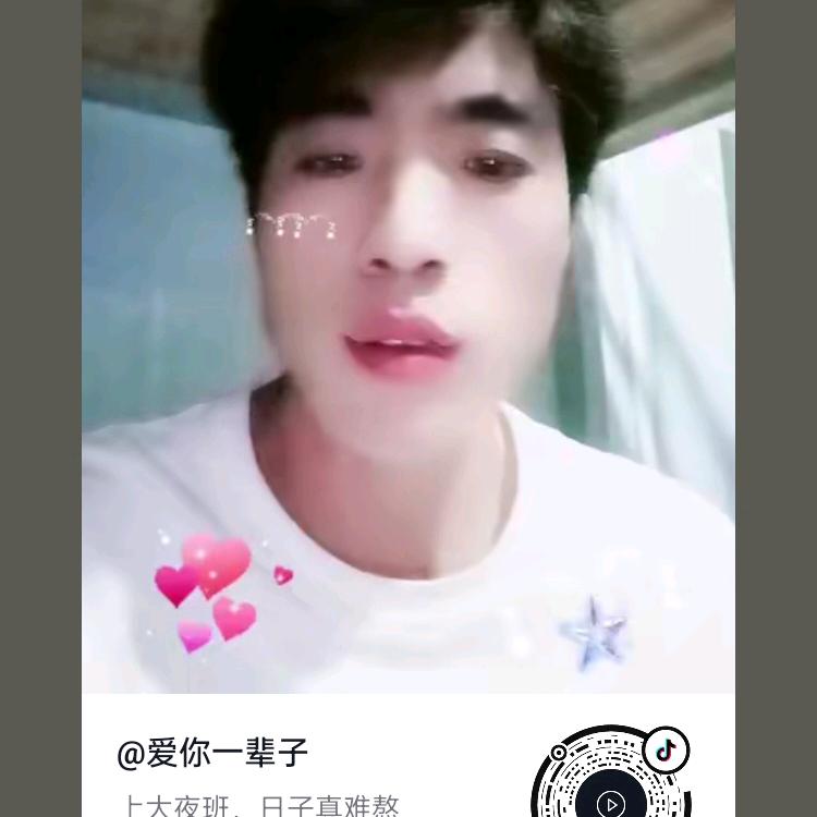爱你一辈子