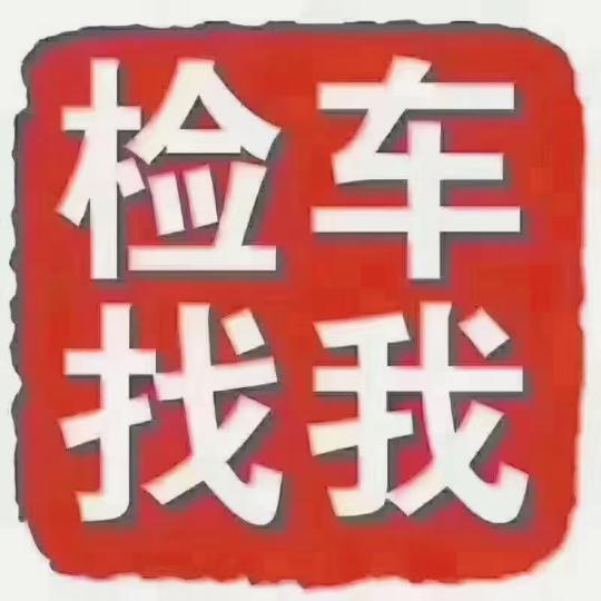 年检那些事~红哥聊检车