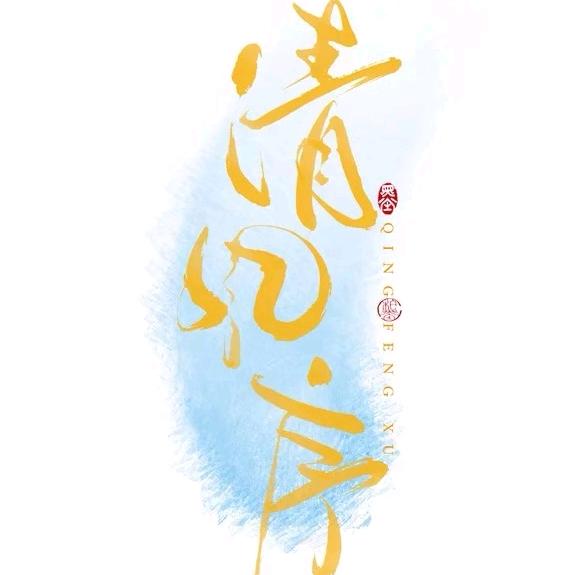 清风序ᥫᩣ༠