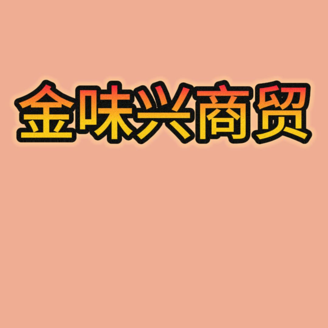 方城县金味兴商贸