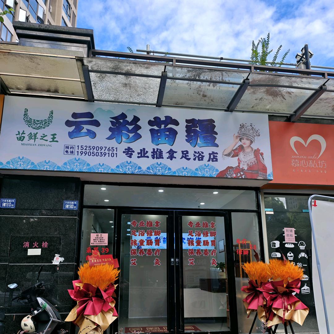 云彩苗疆足浴店