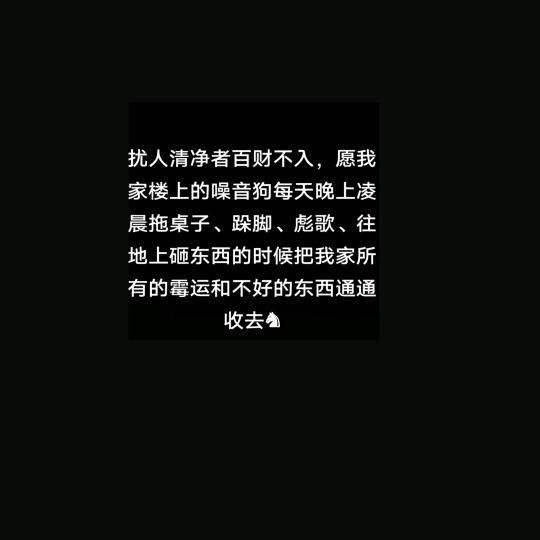 楼上噪音🐶，住你们早日用上⚰️，躺进去