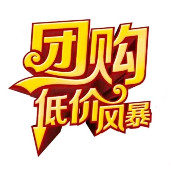 全国团购优惠