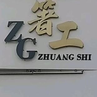 河南箸工装饰工程有限公司