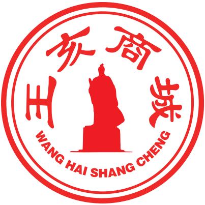 王亥商城