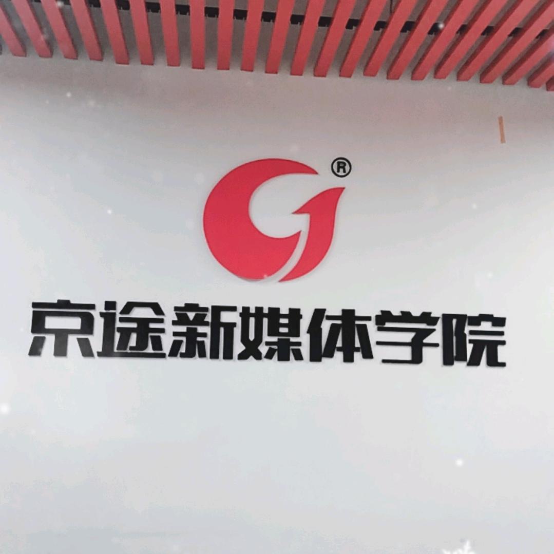 长沙市京途创新文化科技有限公司