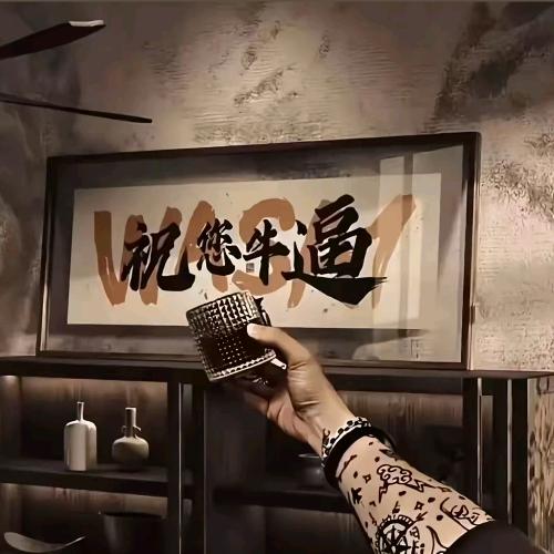 高明来也