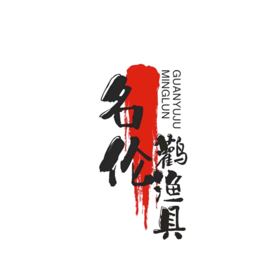 名伦鹳渔具6号在新疆