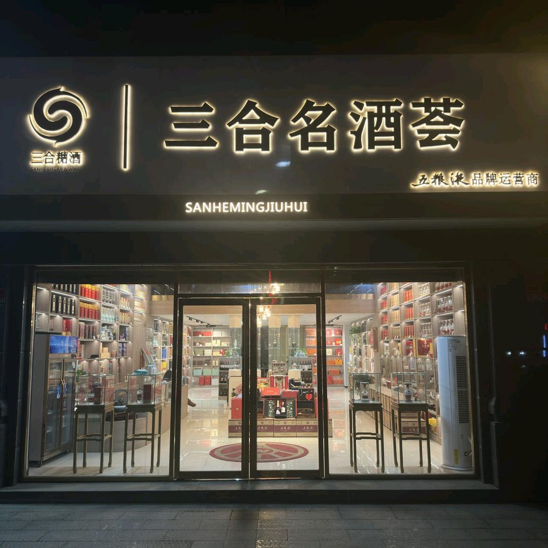 三合名酒荟