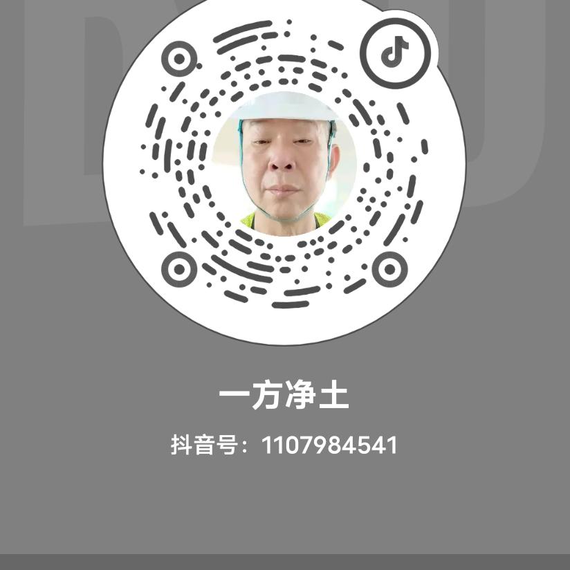 一方净土