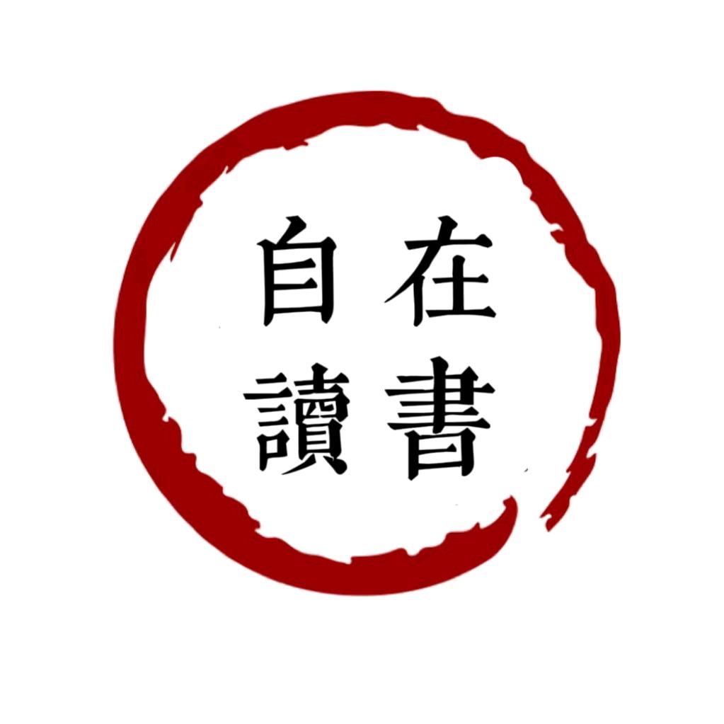 自在读书