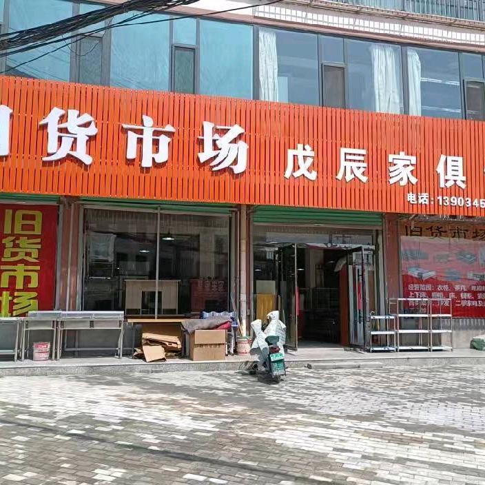 襄垣北关旧货市场戊辰家具馆