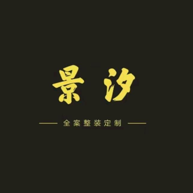 山西景汐装饰装修有限公司