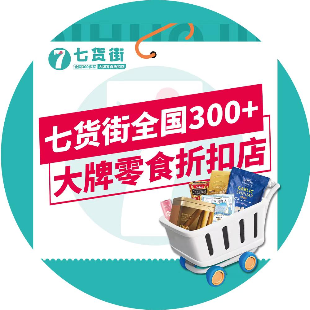 七货街(绩溪花园店)