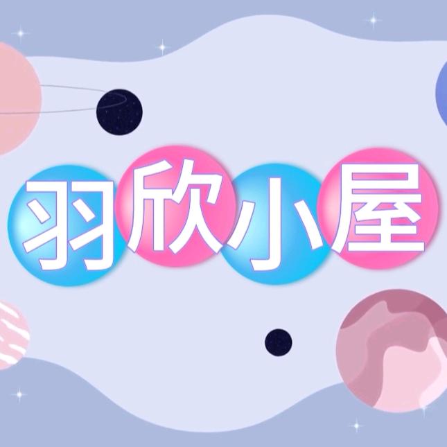 羽欣小屋