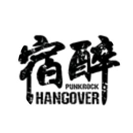宿醉