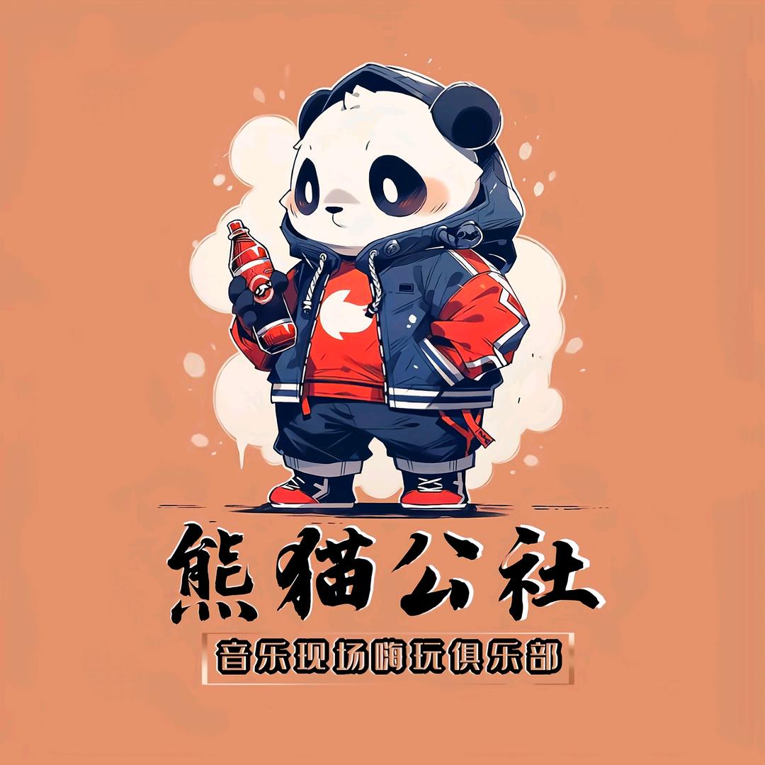 熊猫公社·老三