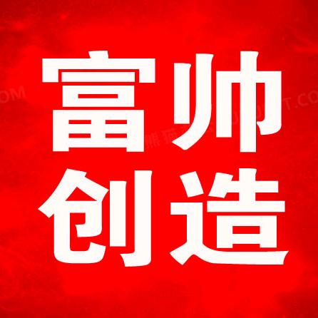 富帅创造无辐射家电