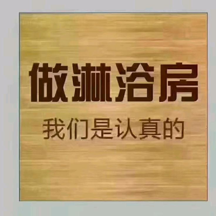 阜阳市：钰舒尔淋浴房