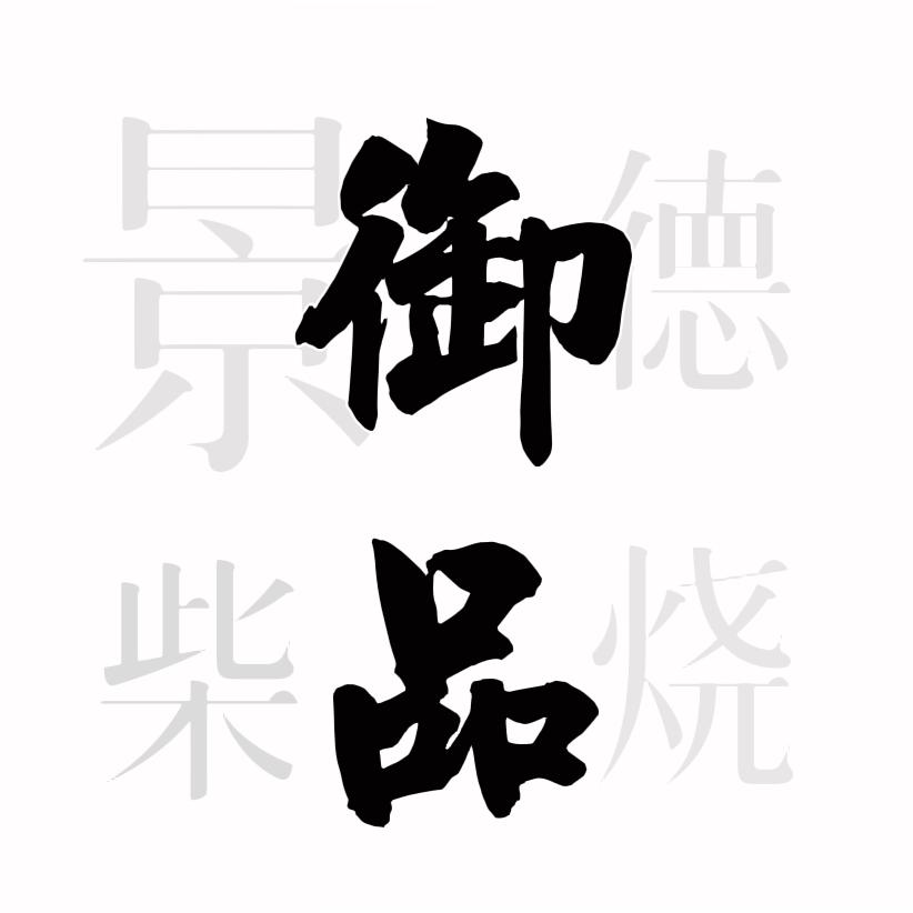 御品柴烧茶器