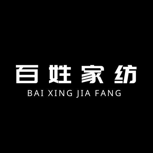 百姓家纺