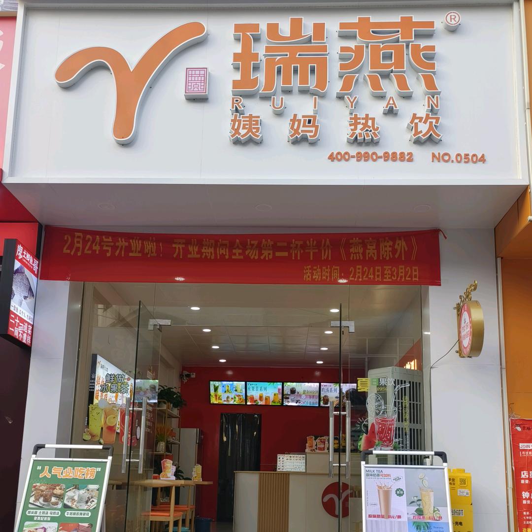 瑞燕姨妈热饮(百色店)官方号