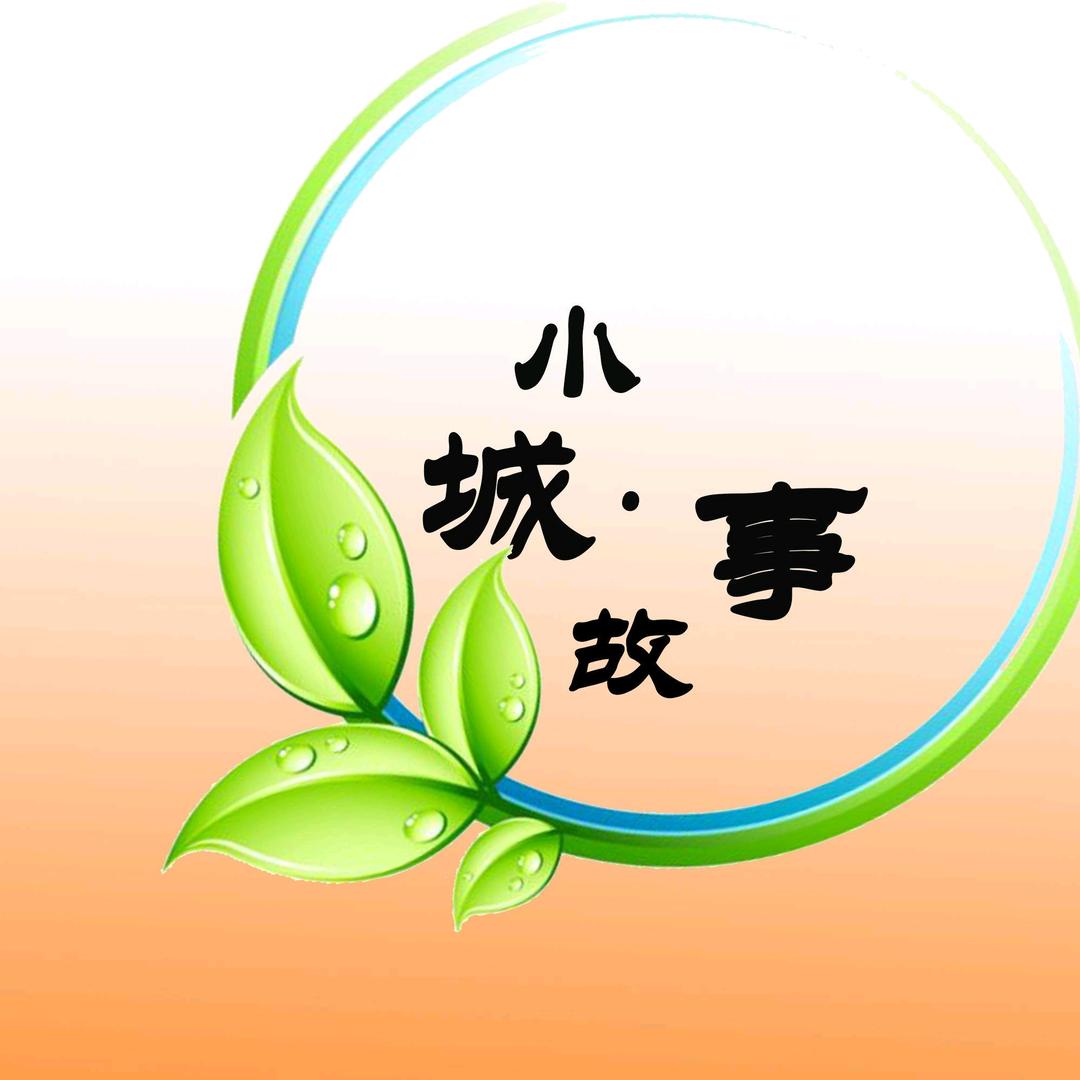 小城故事分享