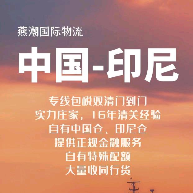 印尼专线物流清关（一手庄）