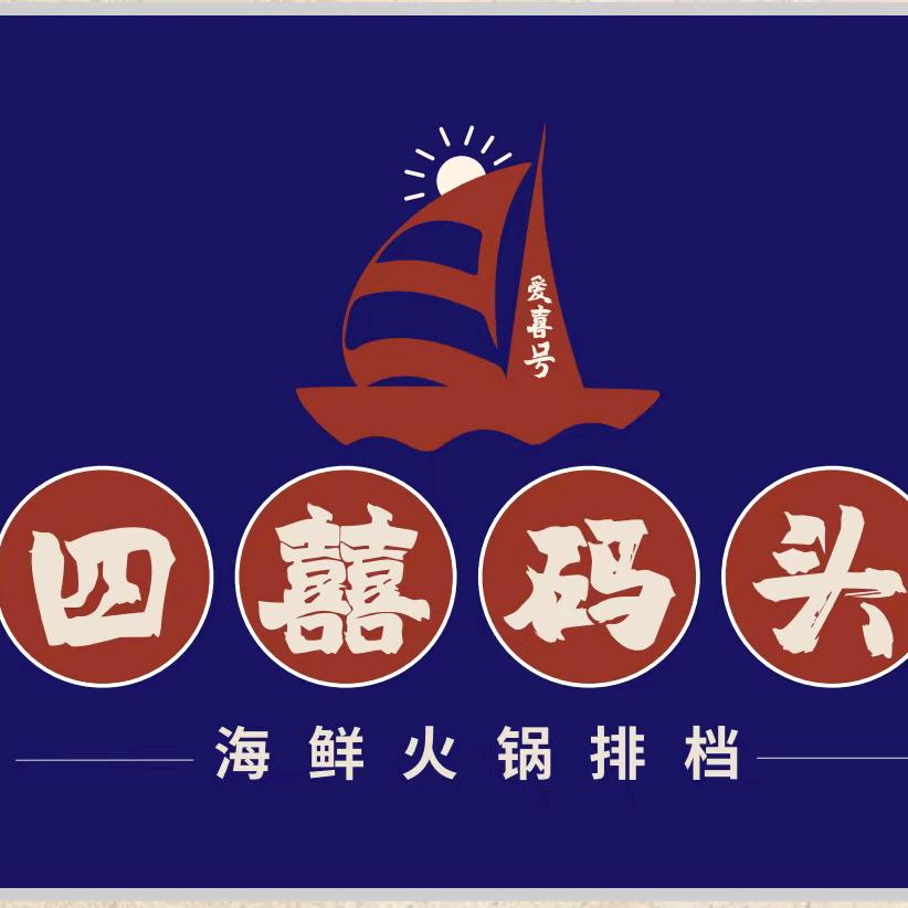 四囍码头海鲜火锅南京东路店官方号