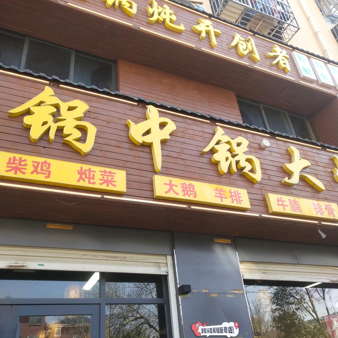 古襄路锅中锅2