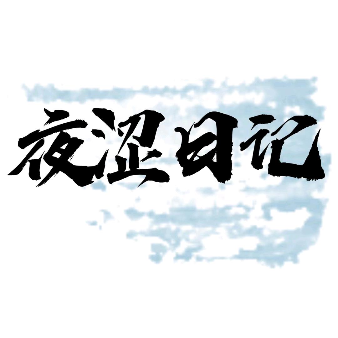 夜涩日记