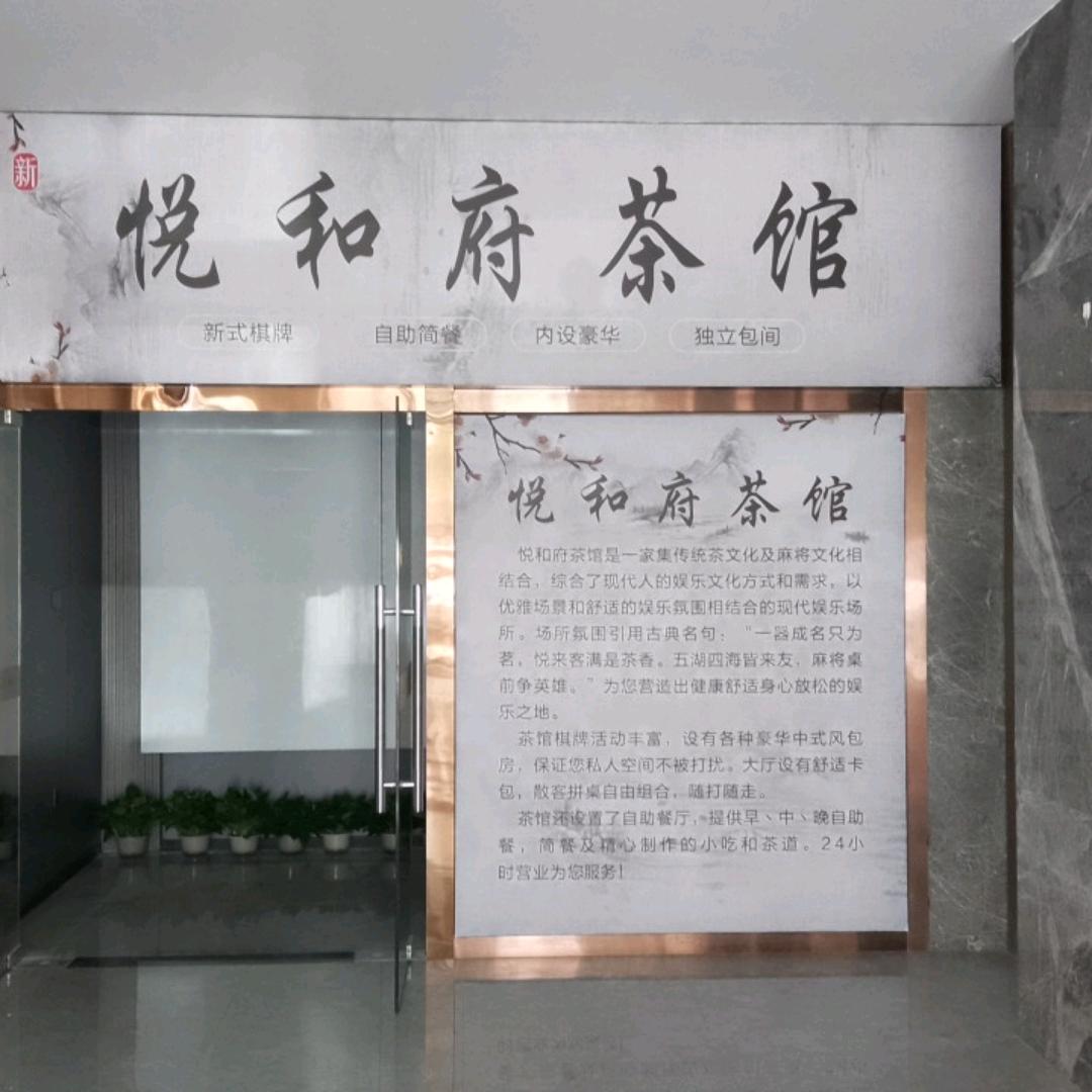 悦和府茶馆（白沙洲棋牌室，麻将馆）