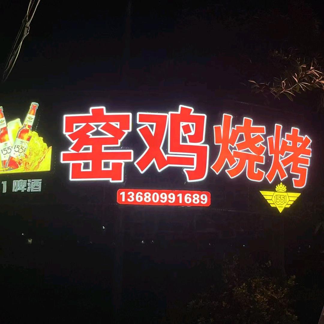 窑鸡烧烤场