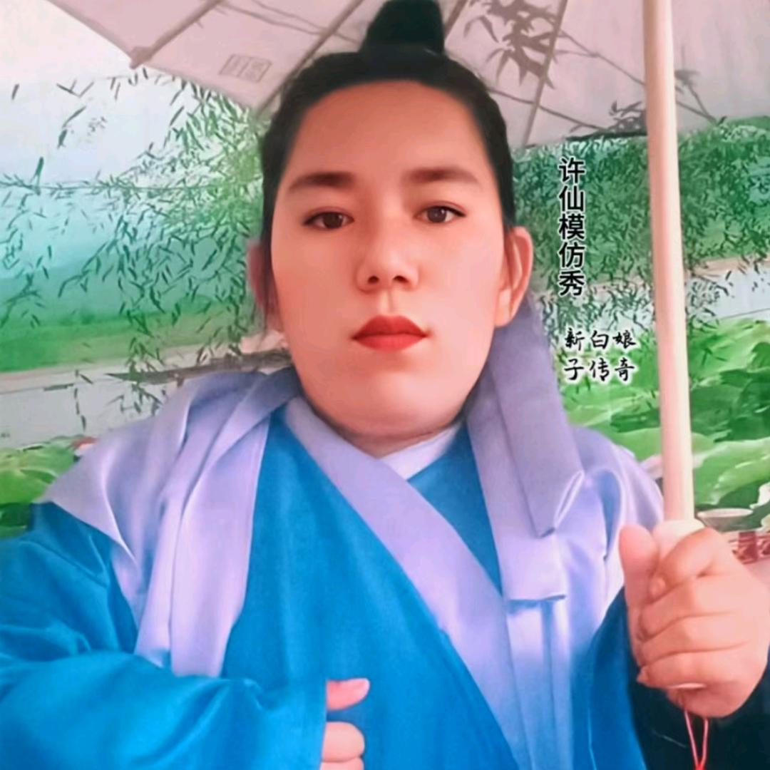 延安许仙【模仿秀+彩霞】