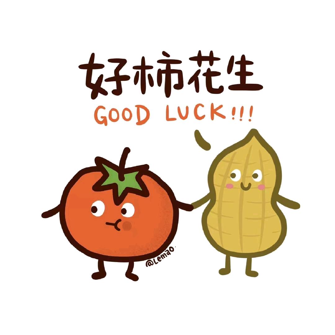 努力就好