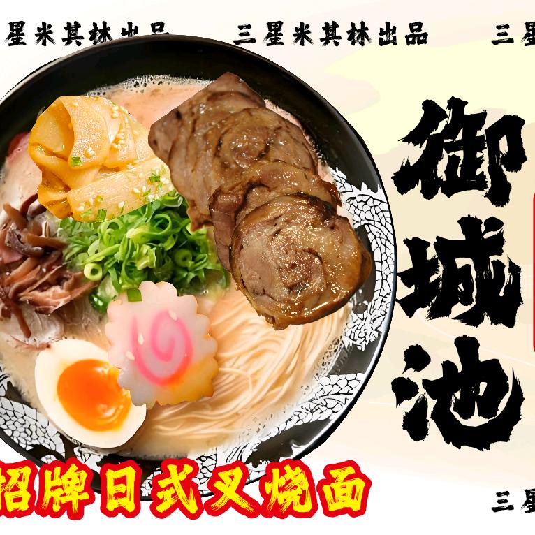 御城池屋台拉面