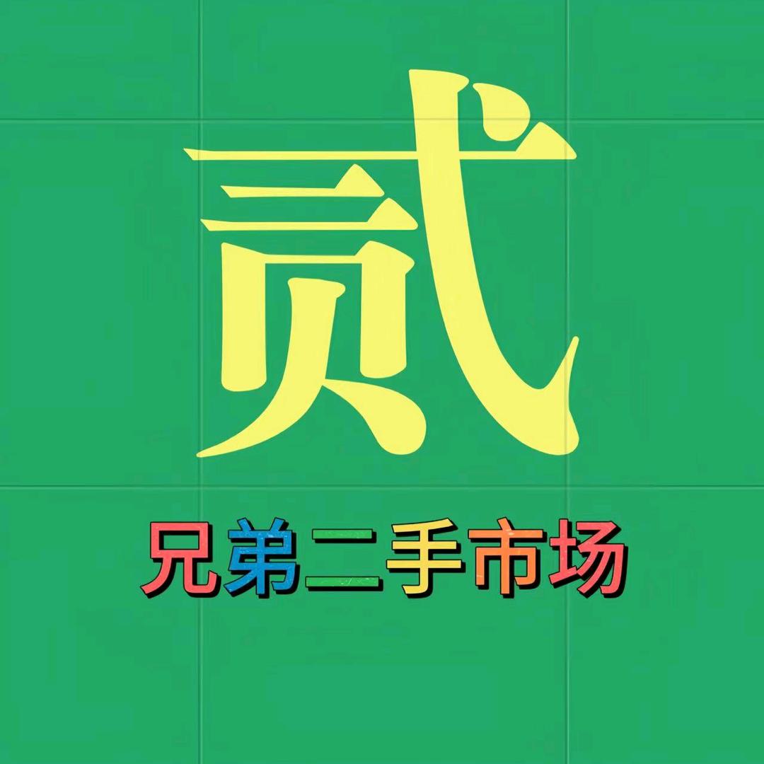 滑县兄弟二手市场