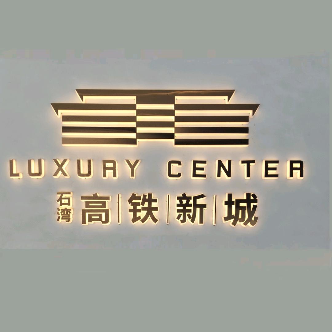 高铁新城
