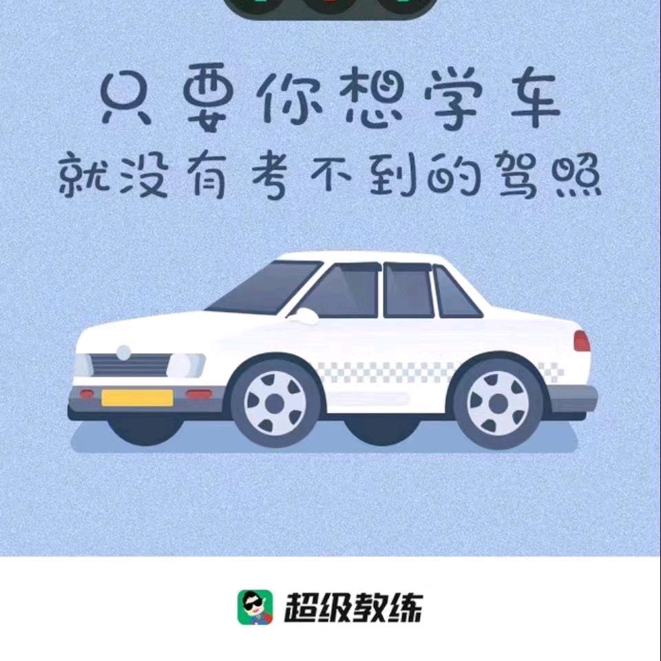 驾校招生王涛♥不忘初心