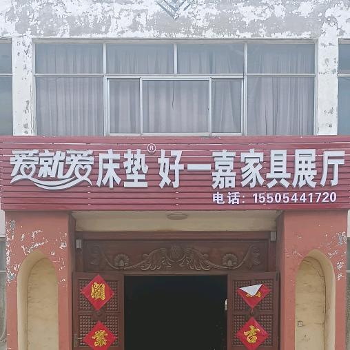 恒源工业园好一嘉家具仓储