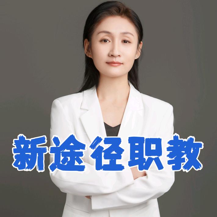 滕州新途径职教黄老师