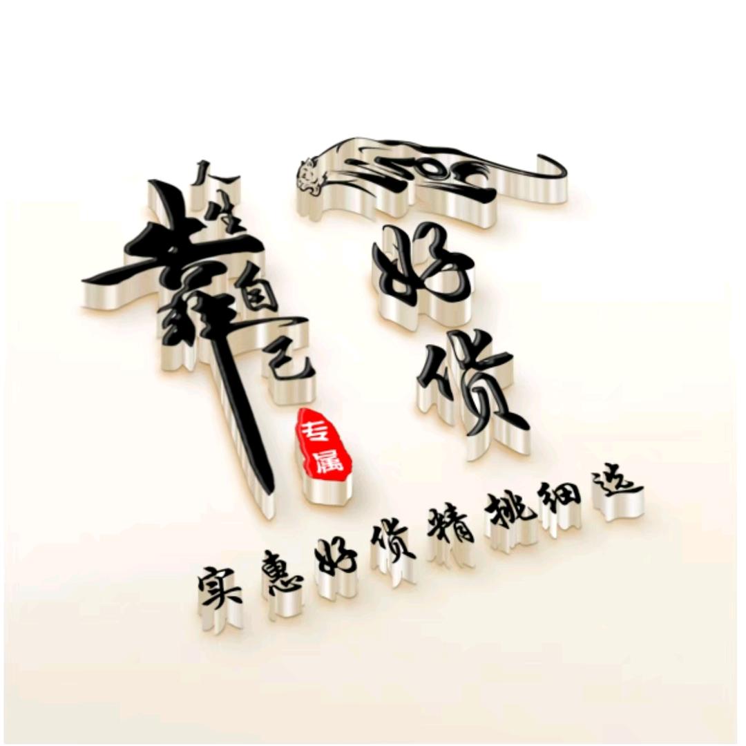 实惠好货控