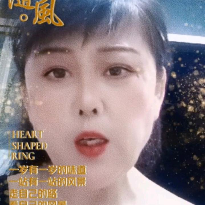 桃里十足（王秀珍）