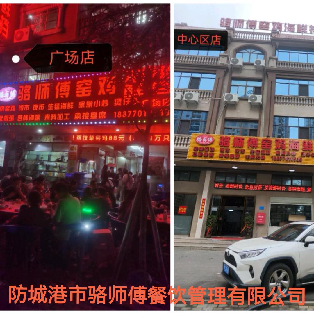 骆师傅窑鸡海鲜排档（广场店、中心区店）