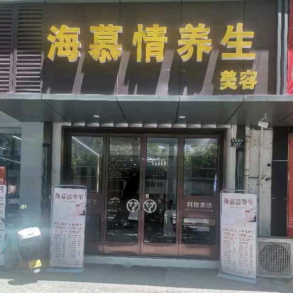 海慕情养生（总监）