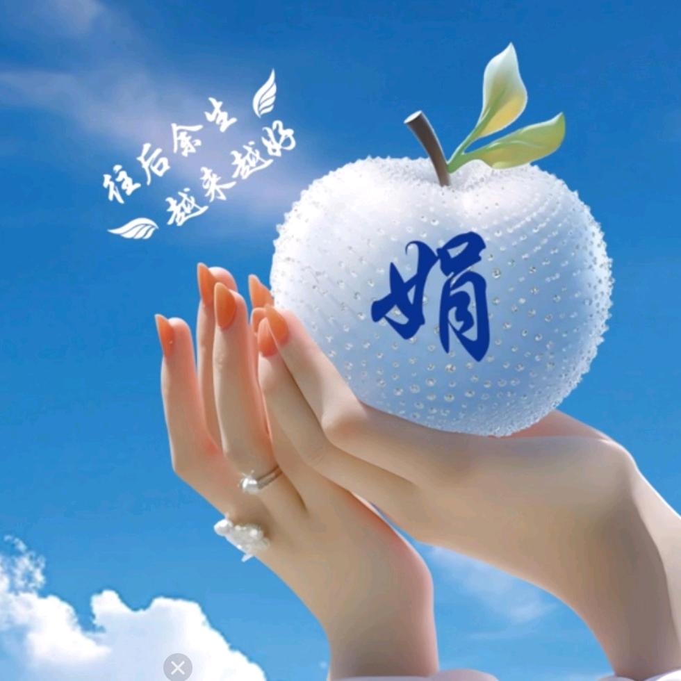 美娟@^O^@