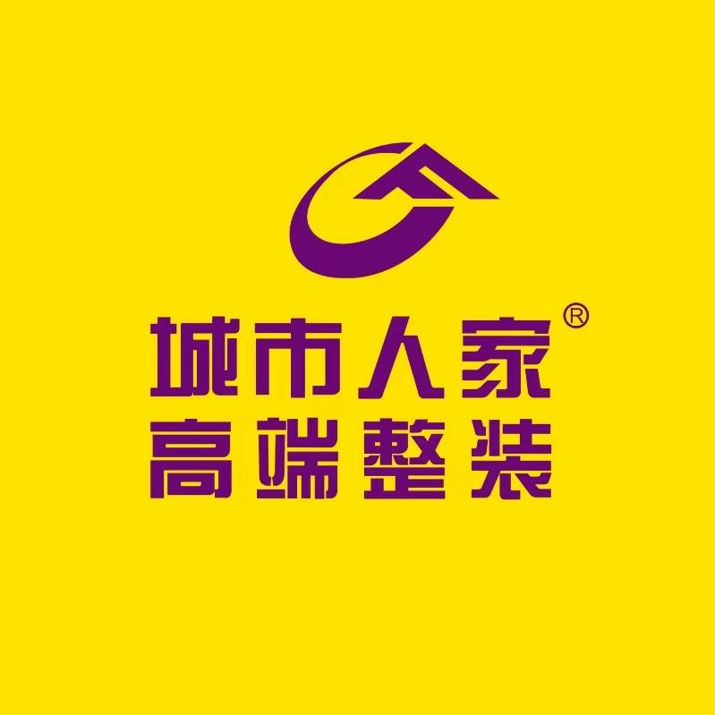 城市人家高端整装