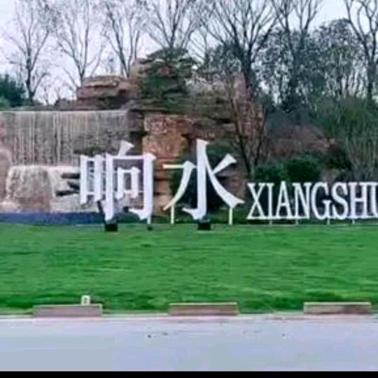 盐城响水黄圩，玲玲🌹🌹🌹