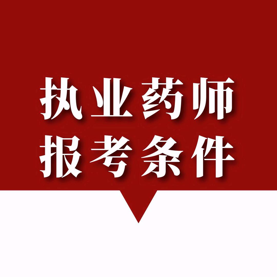 执业药师报考条件