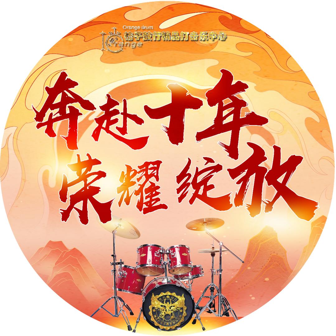 桔子鼓行精品打击乐
